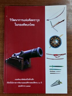 วิวัฒนาการแห่งศัสตราวุธในกองทัพบกไทย
