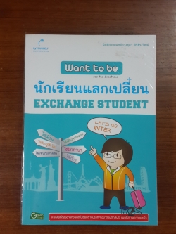 Want to be นักเรียนแลกเปลี่ยน / ดวงสุดา ศิริธีระวัฒน์