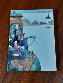 นิทานนานาชาติ / คีรีบูน