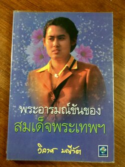 พระอารมณ์ขันของสมเด็จพระเทพฯ / วิลาศ มณีวัต