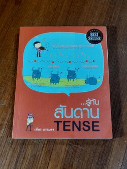 รู้ทัน...สันดาน TENSE / เฑียร ธรรมดา