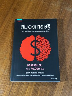 สมองเศรษฐี ความมั่งมีสร้างด้วยสมองและสองมือ / ขุนเขา สินธุเสน เขจรบุตร