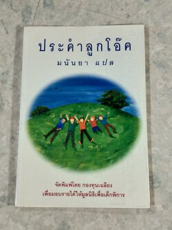 ประคำลูกโอ๊ค / มนันยา แปล