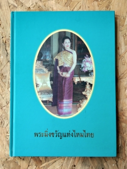 พระมิ่งขวัญแห่งไหมไทย