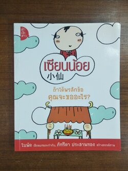 เซียนน้อย / ใบพัด ภัทรีดา ประสานทอง