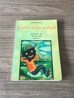 บ้านไร่ บึงใส คนใจดี / เบ็ตตี้ ไมล์ส