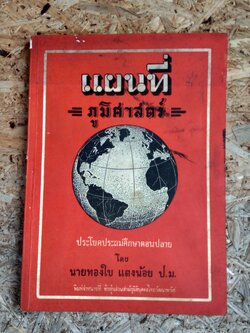 แผนที่ ภูมิศาสตร์ ประโยคมัธยมศึกษาตอนปลาย / นายทองใบ แตงน้อย