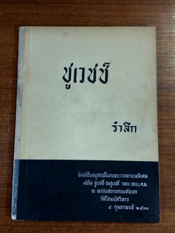 อนุสรณ์ในงานพระราชทานเพลิงศพ พันโท ชูเวชช์ ชมชูเวชช์