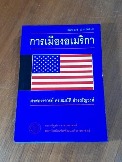 การเมืองอเมริกา / ศาสตราจารย์ ดร.สมบัติ ธำรงธัญวงศ์