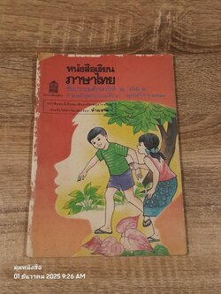 หนังสือเรียนภาษาไทย ชั้นประถมศึกษาปีที่ ๒ เล่ม ๑ (มานี-มานะ) / กระทรวงศึกษาธิการ