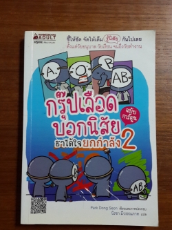 กรุ๊ปเลือดบอกนิสัย ฮาได้ใจยกกำลัง 2 (ฉบับการ์ตูน) / นิรชา มีวรรณภาค แปล