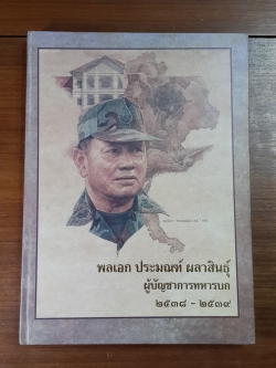 พลเอก ประมณฑ์ ผลาสินธุ์ ผู้บัญชาการทหารบก ๒๕๓๘ - ๒๕๓๙