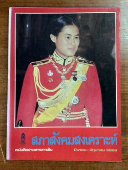สภาสังคมสงเคราะห์ มีนาคม-มิถุนายน 2528 (มีตราห้องสมุด)