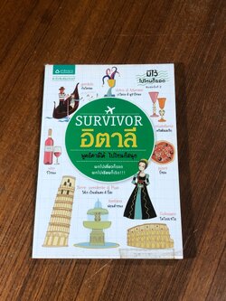 SURVIVOR อิตาลี พูดอิตาลีได้ ไปไหนก็สนุก