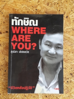 ทักษิณ WHERE ARE YOU ? / สุณิสา เลิศภควัต