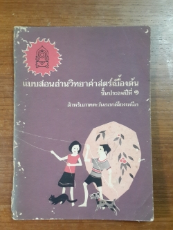 แบบสอนอ่านวิทยาศาสตร์เบื้องต้น ชั้นประถมปีที่ ๑ สำหรับภาคตะวันออกเฉียงเหนือ / กระทรวงศึกษาธิการ