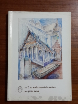 หนังสือที่ระลึก ๔๐ ปี สมาคมห้องสมุดแห่งประเทศไทยฯ ๑๑ ตุลาคม ๒๕๓๗