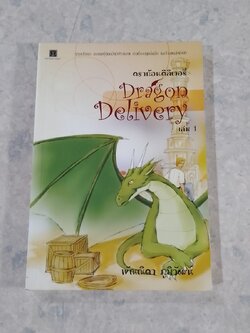ดราก้อนดิลิเวอรี่ เล่ม 1 / พัณณิดา ภูมิวัฒน์