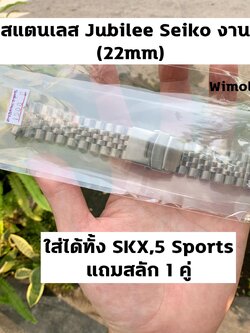 สายสแตนเลส Jubilee ขนาด 22 มิล งานเทียบ คุณภาพดีมาก เทียบเท่าของแท้ ใส่กับรุ่น New 5 SPORTS