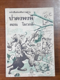 ป่าดงพงพี ตอน โมวกลี / Rudyard Kipling