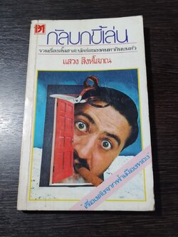 กัลบกขี้เล่น / แสวง สิงห์โสภณ