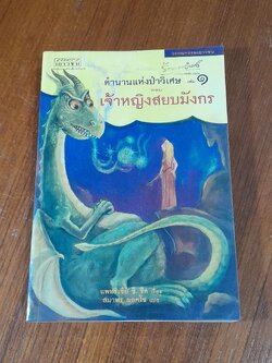 ตำนานแห่งป่าวิเศษ เล่ม ๑ ตอน เจ้าหญิงสยบมังกร / แพทรี ซี. รีด