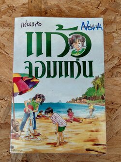 แก้วจอมแก่น / แว่นแก้ว