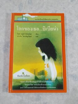 โลกของเธอ...บิเบียน่า / โฆเซ่ หลุยส์ โอไลยโซล่า