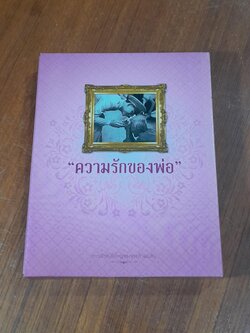 "ความรักของพ่อ"