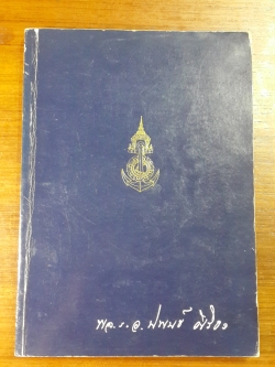 อนุสรณ์ในงานพระราชทานเพลิงศพ พลเรือเอก นิพนธ์ ศิริธร