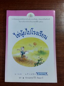 ไข่นุ้ยไปโรงเรียน / มานพ แก้วสนิท