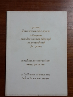 บุตรหลาน เจ้าพระยาอรรคมหาเสนา (บุนนาค) ลำดับสกุลสาย สมเด็จเจ้าพระยาบรมมหาพิไชยญาติ นรเนตรนารถสุริยวงศ์ (ทัต บุนนาค) : อนุสรณ์ในงานพระราชทานเพลิงศพ นายธนู บุนนาค