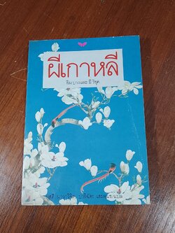 ผีเกาหลี / อิม บาง และ ยี ริยุค