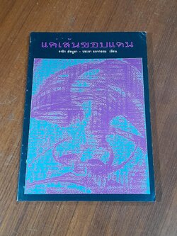 แค่เส้นขอบแดน / จาริก สัจบูชา และ ประชา ยถากรรม