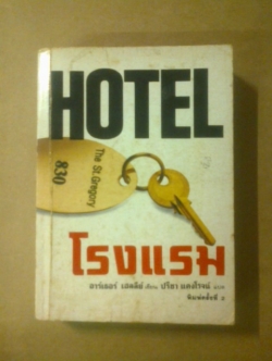 HOTEL โรงแรม / อาร์เธอร์ เฮลลีย์