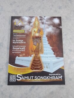 SCL บันทึกประเทศไทย : Vol.11 lssue 123/2021 สมุทรสงคราม