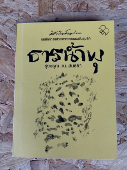 ธารน้ำพุ / รุ่งอรุณ ณ. สนธยา