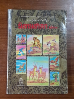 ความรู้เรื่องพระไตรปิฏก : นิทานชาดก เล่ม ๑ / กระทรวงศึกษาธิการ