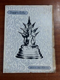 อนุสรณ์ในงานฌาปนกิจศพ นางสวัสดิ์เวทชลาทร (ทองสุข ปานิสวัสดิ์) (สภาพไม่สมบูรณ์)