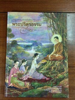 บทสวดพระปริตรเพื่อชีวิตที่เป็นมงคล พระปริตรธรรม