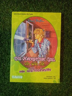 วรรณกรรมเยาวชนของ อีนิด ไบลตัน ชุด เก่ง แก่น กล้า The Naughtiest Girl ตอนนักเรียนปกครอง / Anne Digby เขียน ชนัญดา หุตะสังกาศ แปล