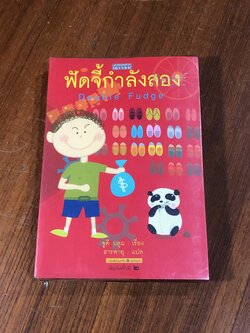 ฟัดจี้กำลังสอง / จูดี บลูม