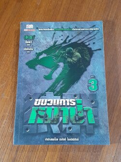 ขบวนการหมาป่า Vol. 3 / ชื่อเซ่ว์