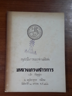 อนุสรณ์ในงานพระราชทานเพลิงศพ หลวงทรงสารการ (เล็ก กนิษฐสุต) (มีตราห้องสมุด)
