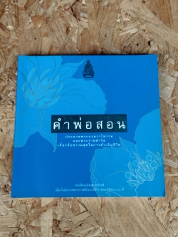 คำพ่อสอน