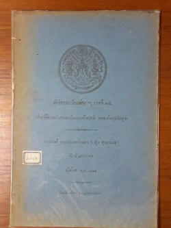 ลัทธิธรรมเนียมต่างๆ ภาคที่ ๑๔ เรื่องพิธี ราชาภิเศกสมเด็จพระศรีสวัสดิ์ พระเจ้ากรุงกัมพูชา