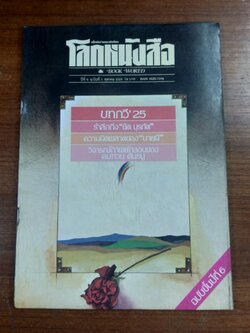 โลกหนังสือ : ปีที่ 6 ฉบับที่ 1