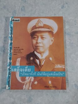 เสด็จเตี่ย "เกิดมาทั้งที มันก็ดีอยู่แต่เมื่อเป็น / ศรัณย์ ทองปาน