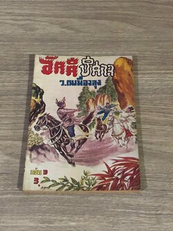 อัคคีปีศาจ เล่ม 3 / ว.ณเมืองลุง