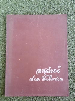 อนุสรณ์ในงานพระราชทานเพลิงศพ นายสกล สิงห์ไพศาล (มีตราห้องสมุด)